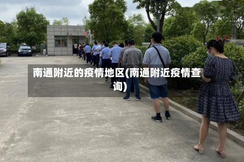 南通附近的疫情地区(南通附近疫情查询)