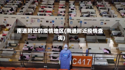 南通附近的疫情地区(南通附近疫情查询)-第3张图片