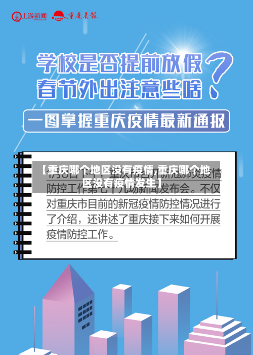 【重庆哪个地区没有疫情,重庆哪个地区没有疫情发生】-第2张图片
