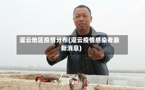 灌云地区疫情分布(灌云疫情感染者最新消息)