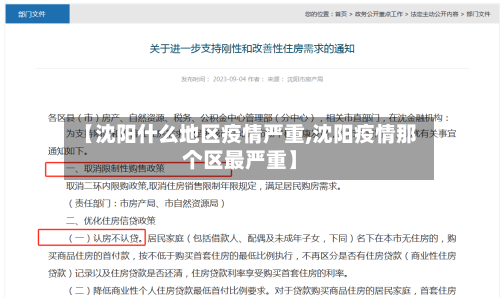 【沈阳什么地区疫情严重,沈阳疫情那个区最严重】-第3张图片