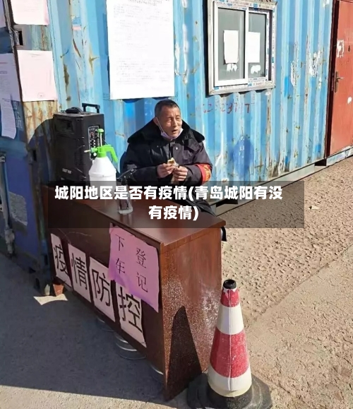 城阳地区是否有疫情(青岛城阳有没有疫情)