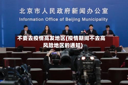 不要去疫情高发地区(疫情期间不去高风险地区的通知)