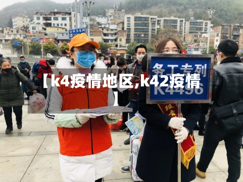 【k4疫情地区,k42疫情】
