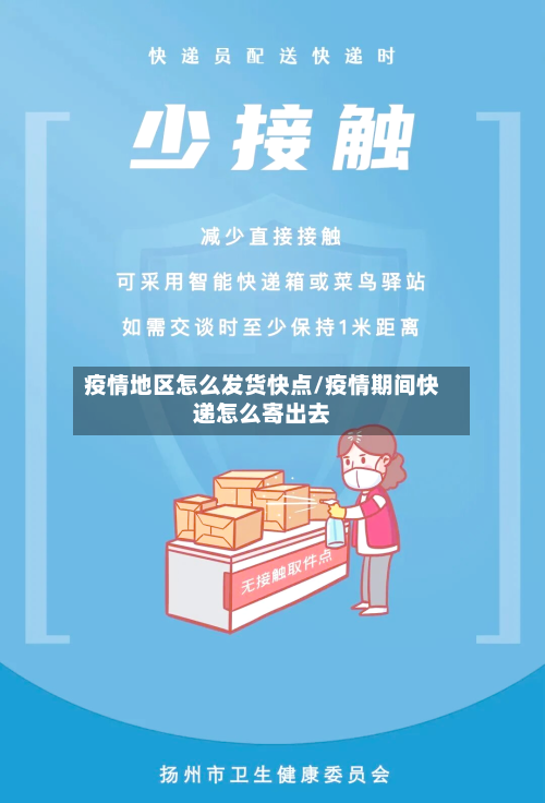 疫情地区怎么发货快点/疫情期间快递怎么寄出去