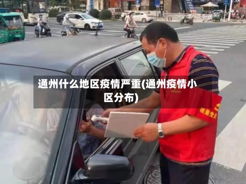 通州什么地区疫情严重(通州疫情小区分布)-第2张图片