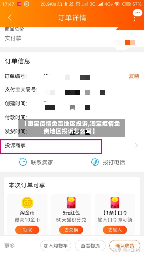 【淘宝疫情免责地区投诉,淘宝疫情免责地区投诉怎么写】