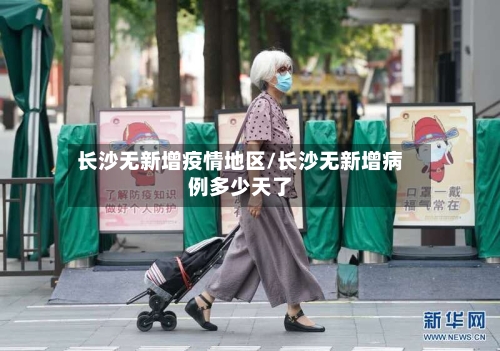 长沙无新增疫情地区/长沙无新增病例多少天了