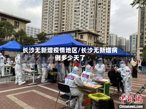 长沙无新增疫情地区/长沙无新增病例多少天了-第2张图片
