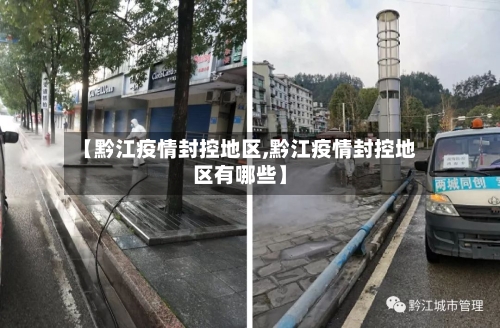 【黔江疫情封控地区,黔江疫情封控地区有哪些】