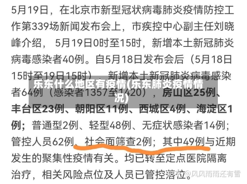 乐东什么地区有疫情(乐东肺炎疫情情况)