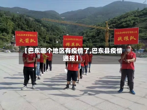 【巴东哪个地区有疫情了,巴东县疫情通报】