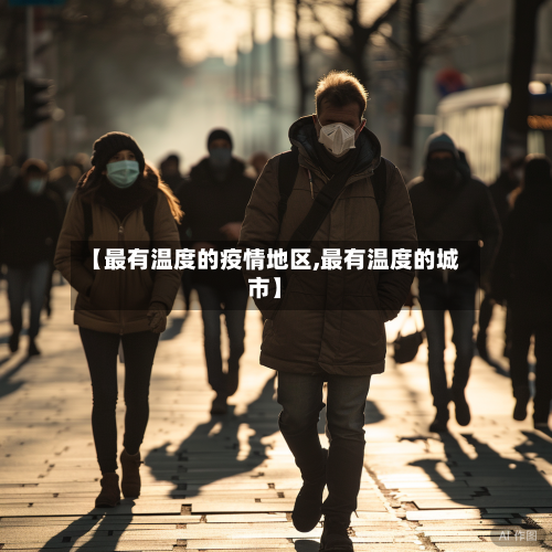 【最有温度的疫情地区,最有温度的城市】-第3张图片