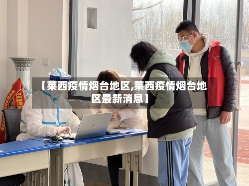 【莱西疫情烟台地区,莱西疫情烟台地区最新消息】