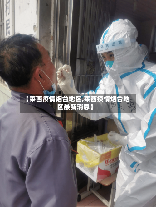 【莱西疫情烟台地区,莱西疫情烟台地区最新消息】-第3张图片