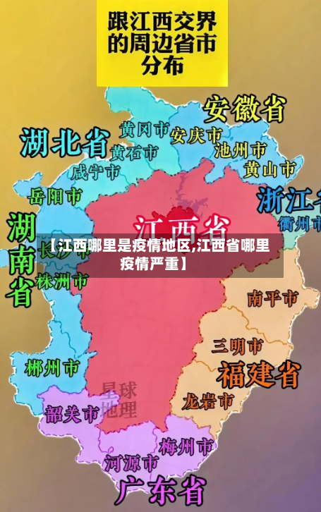 【江西哪里是疫情地区,江西省哪里疫情严重】
