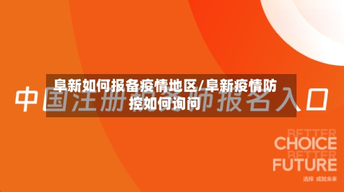 阜新如何报备疫情地区/阜新疫情防控如何询问