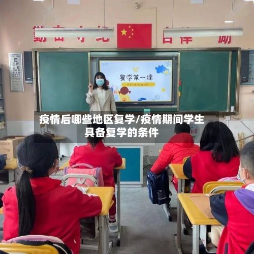 疫情后哪些地区复学/疫情期间学生具备复学的条件-第3张图片