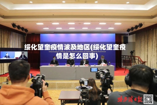 绥化望奎疫情波及地区(绥化望奎疫情是怎么回事)