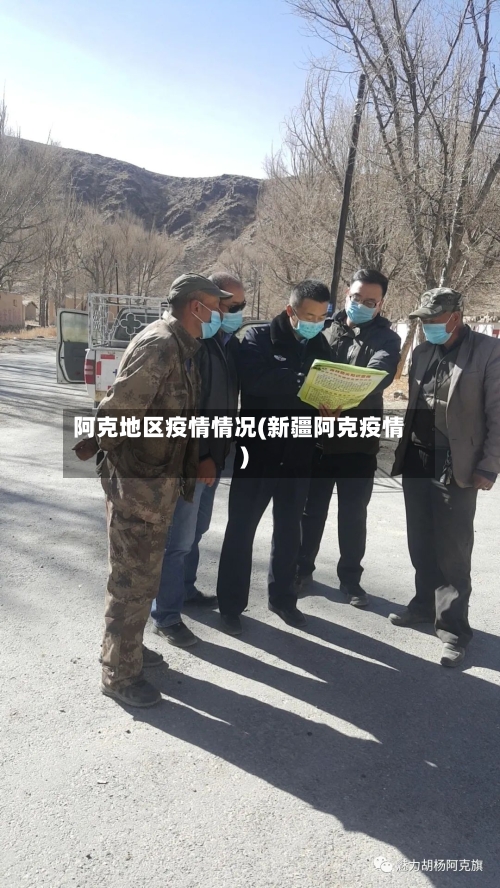 阿克地区疫情情况(新疆阿克疫情)-第2张图片