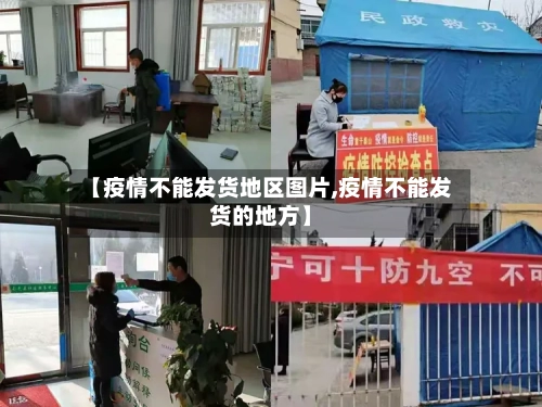 【疫情不能发货地区图片,疫情不能发货的地方】-第2张图片