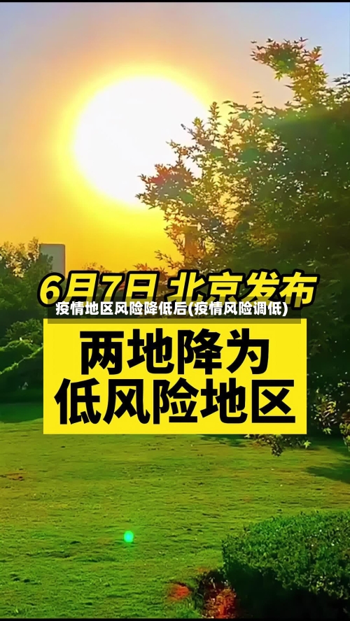 疫情地区风险降低后(疫情风险调低)