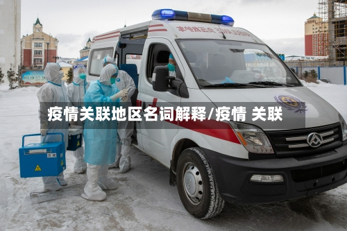 疫情关联地区名词解释/疫情 关联