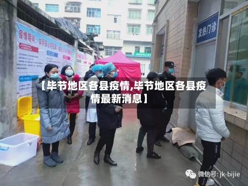 【毕节地区各县疫情,毕节地区各县疫情最新消息】