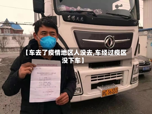 【车去了疫情地区人没去,车经过疫区没下车】
