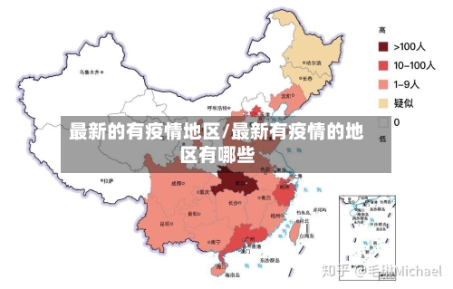 最新的有疫情地区/最新有疫情的地区有哪些