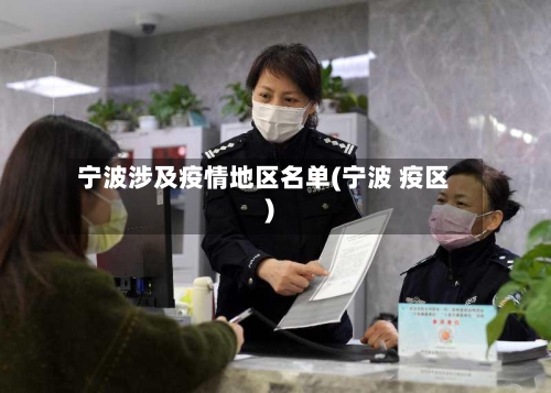 宁波涉及疫情地区名单(宁波 疫区)