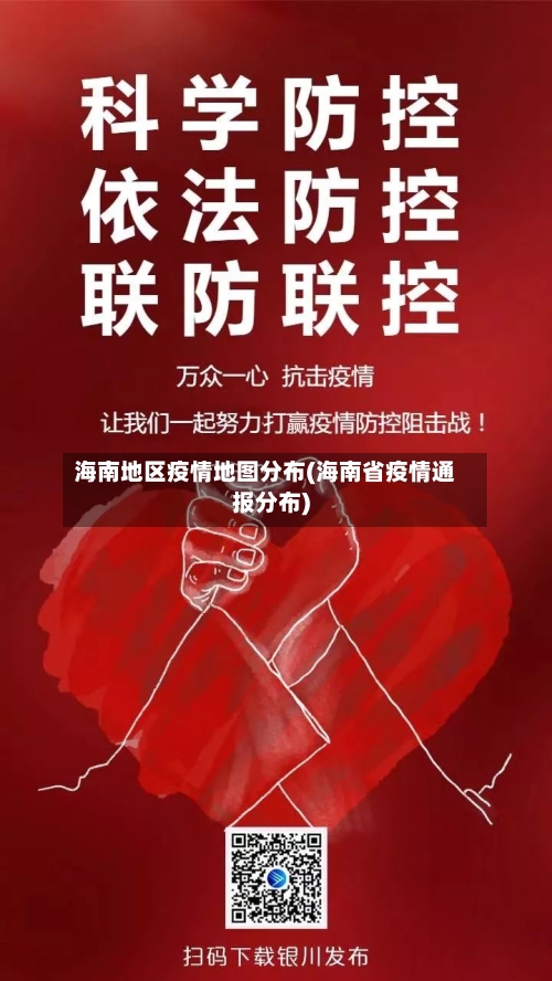 海南地区疫情地图分布(海南省疫情通报分布)-第3张图片