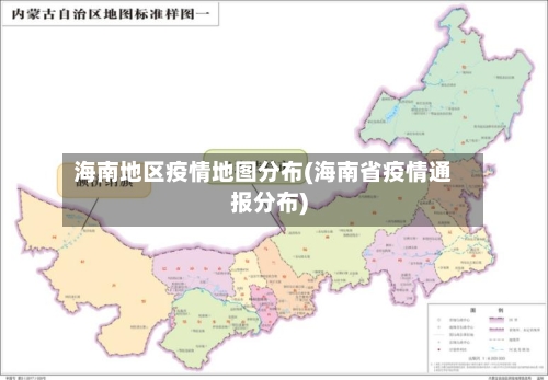 海南地区疫情地图分布(海南省疫情通报分布)