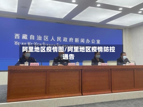 阿里地区疫情图/阿里地区疫情防控通告-第2张图片