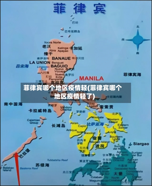 菲律宾哪个地区疫情轻(菲律宾哪个地区疫情轻了)-第2张图片