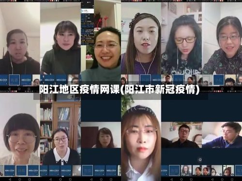 阳江地区疫情网课(阳江市新冠疫情)-第3张图片