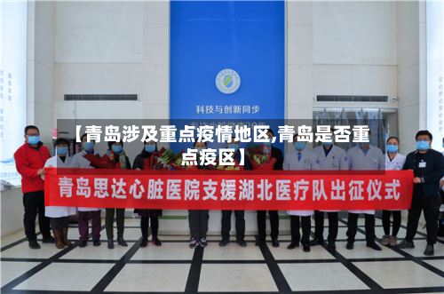 【青岛涉及重点疫情地区,青岛是否重点疫区】