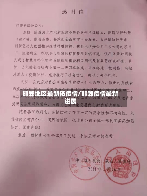 邯郸地区最新依疫情/邯郸疫情最新进展-第3张图片