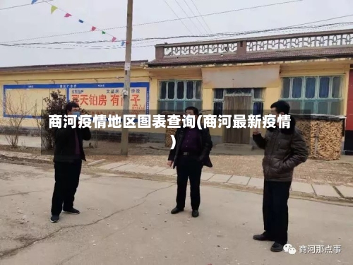 商河疫情地区图表查询(商河最新疫情)