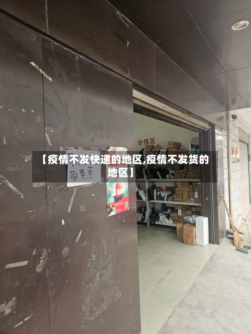 【疫情不发快递的地区,疫情不发货的地区】-第2张图片
