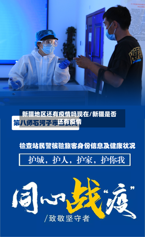 新疆地区还有疫情吗现在/新疆是否还有疫情-第3张图片