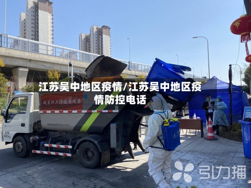 江苏吴中地区疫情/江苏吴中地区疫情防控电话-第2张图片