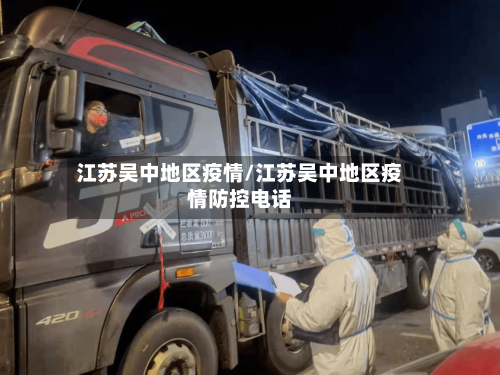江苏吴中地区疫情/江苏吴中地区疫情防控电话