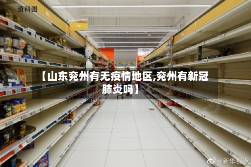 【山东兖州有无疫情地区,兖州有新冠肺炎吗】-第2张图片