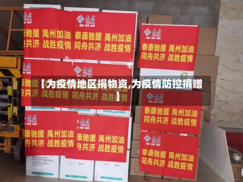 【为疫情地区捐物资,为疫情防控捐赠】