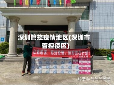 深圳管控疫情地区(深圳市管控疫区)-第2张图片