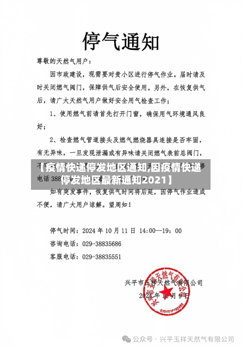 【疫情快递停发地区通知,因疫情快递停发地区最新通知2021】