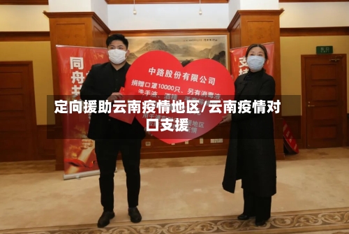 定向援助云南疫情地区/云南疫情对口支援-第2张图片
