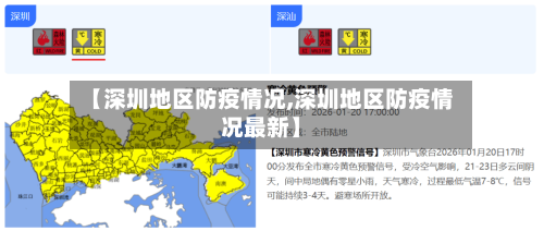 【深圳地区防疫情况,深圳地区防疫情况最新】
