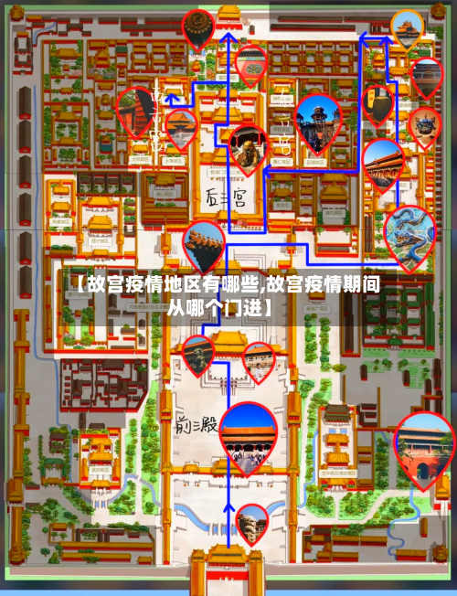 【故宫疫情地区有哪些,故宫疫情期间从哪个门进】